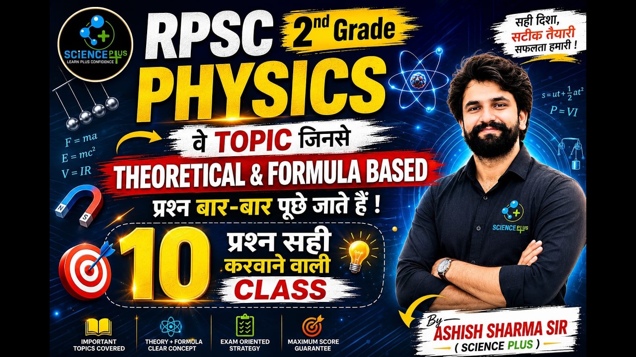 RPSC 2nd Grade PHYSICS | 10 प्रश्न सही करवाने वाली क्लास