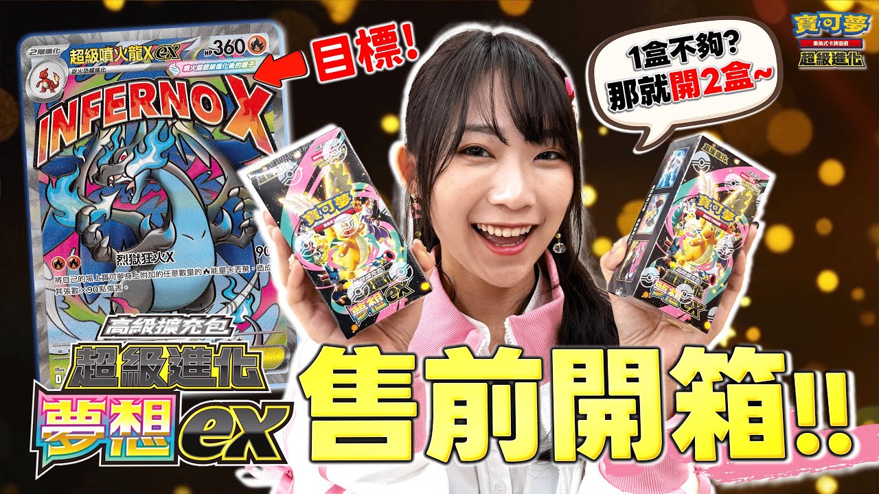 〈開箱〉1盒不夠...？那就開2盒吧！目標是「超級噴火龍Xex」🔥「高級擴充包 超級進化夢想ex」售前開箱！
