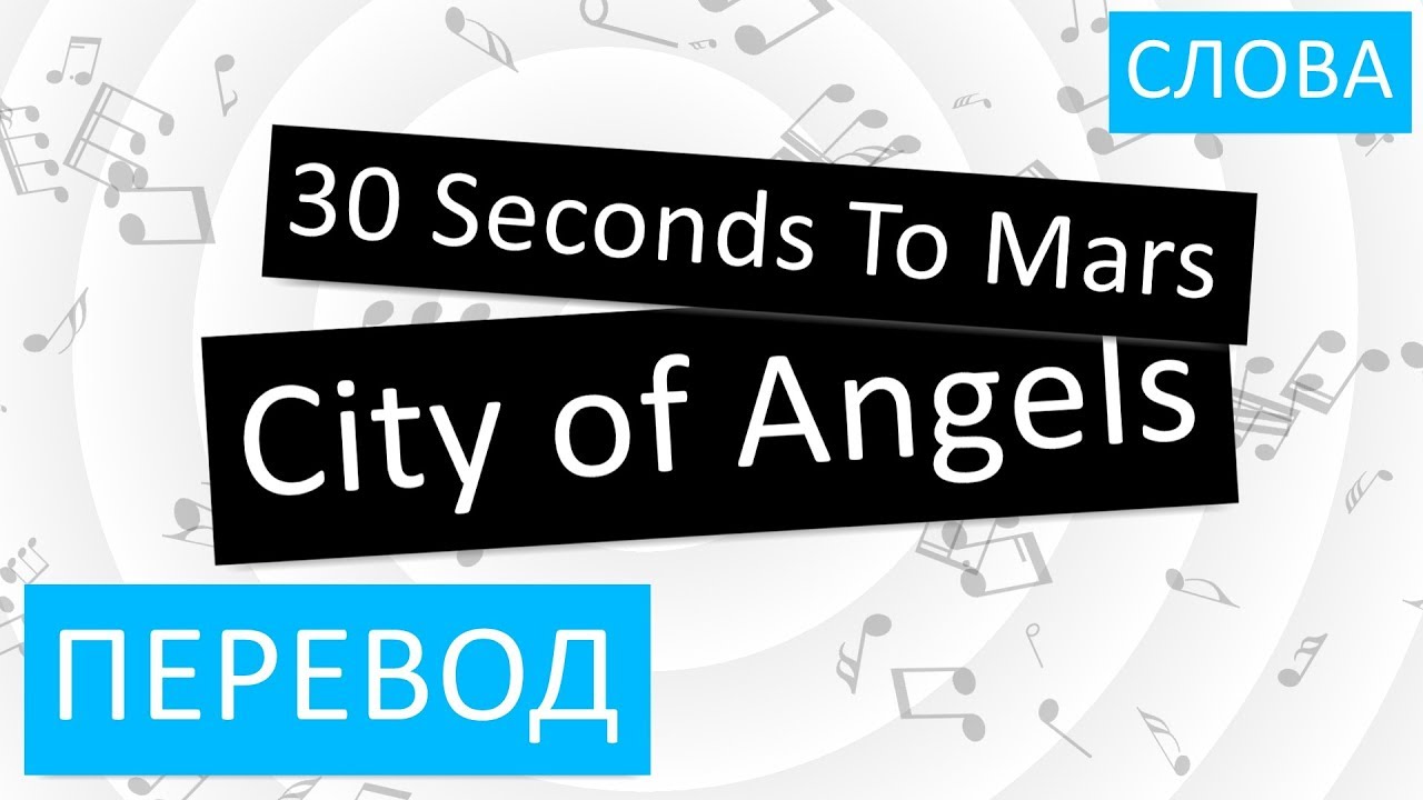 30 Seconds To Mars - City of Angels Перевод песни На русском Слова Текст