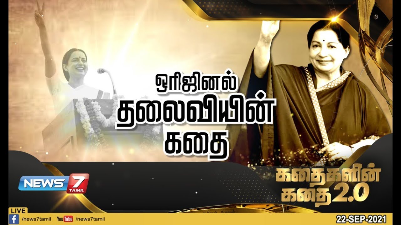 ஒரிஜினல் தலைவியின் கதை | கதைகளின் கதை 2.0 | 22.09.2021