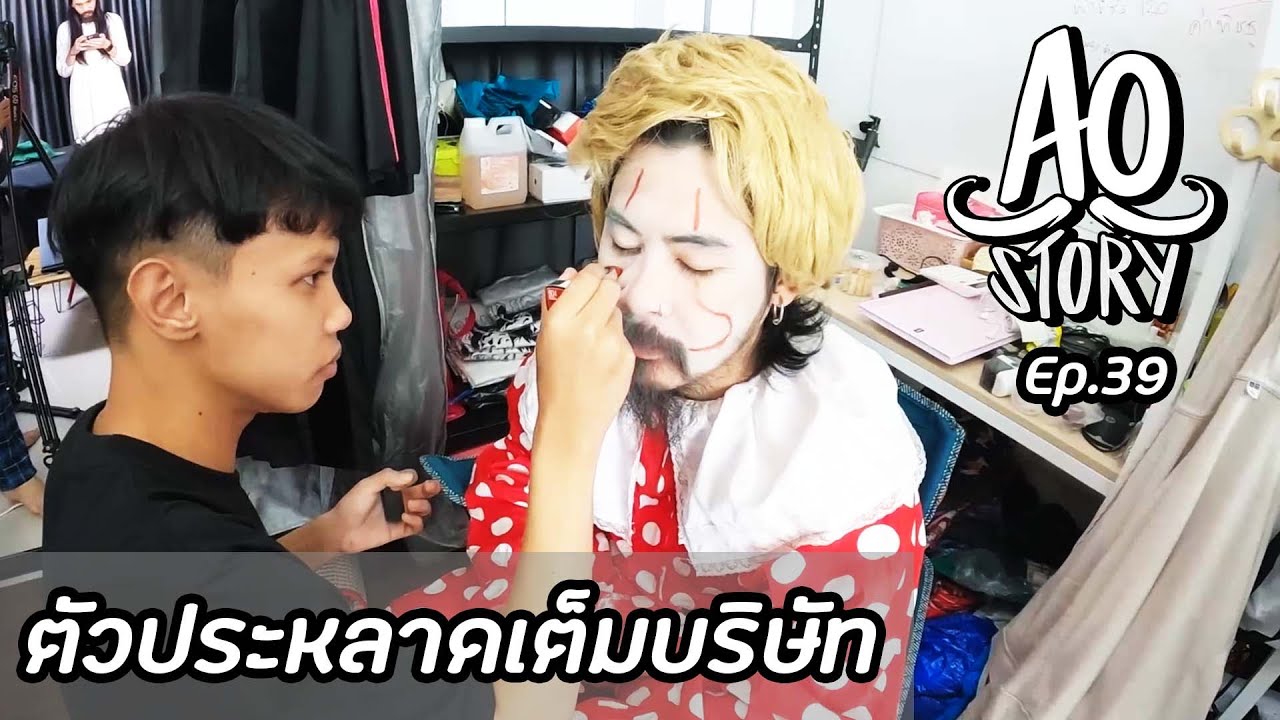 AO STORY EP.39 : ตัวประหลาดเต็มบริษัท