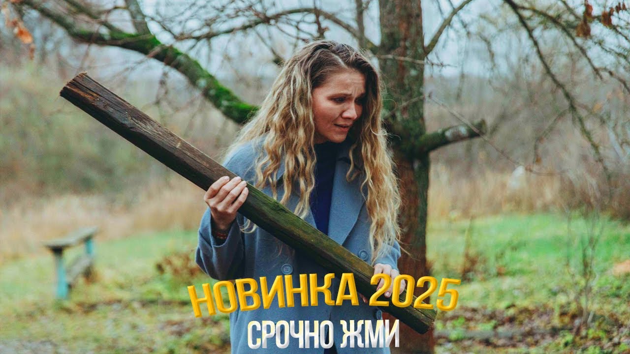 СВЕЖИЙ ФИЛЬМ НУЖНО СМОТРЕТЬ! КОМИТЕТ СПАСЕНИЯ Мелодрамы, фильмы новинки