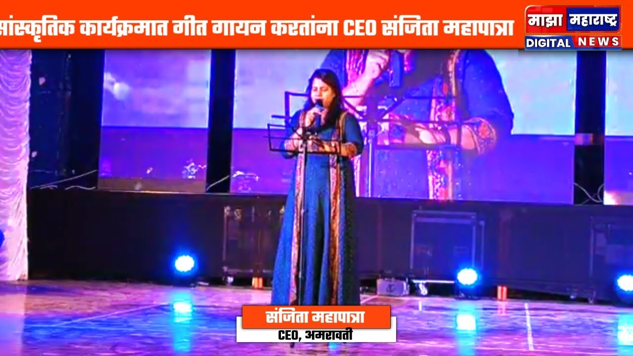 अमरावतीच्या सिइओ संजिता मोहपात्रा यांच्या गायनाने कर्मचाऱ्यात नवचैतन्य!#amravati 
