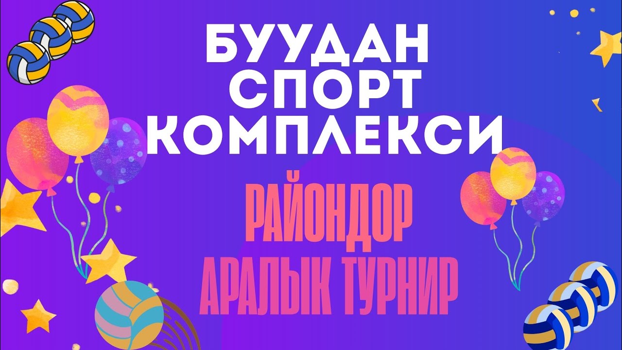 Токтогул 2- Ала бука #ЦветокГраната  #volleyball