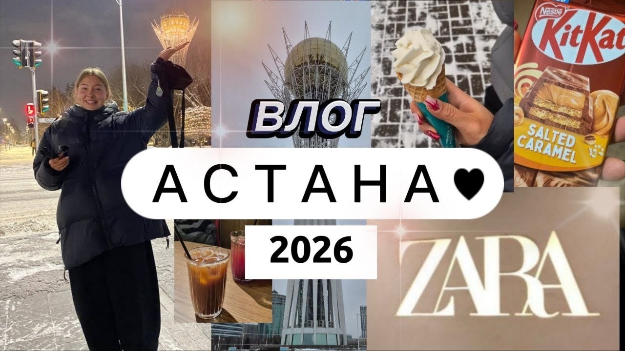 АСТАНА ВЛОГ! 2026! шопинг🛍, еда🍕, гуляем❄️. КАЗАХСТАН глазами туриста за 4 дня
