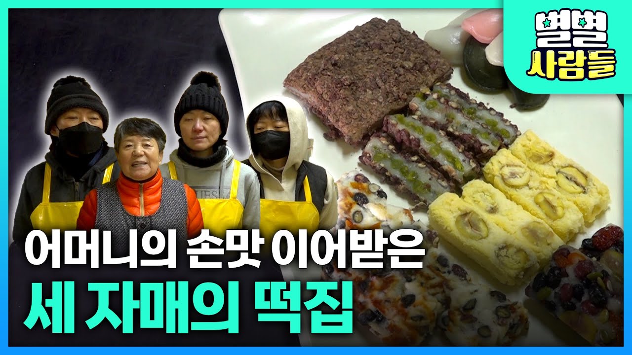 부평시장 어머니의 손맛 이어받은 세 자매의 떡집! [ 별별사람들 ] 20240207