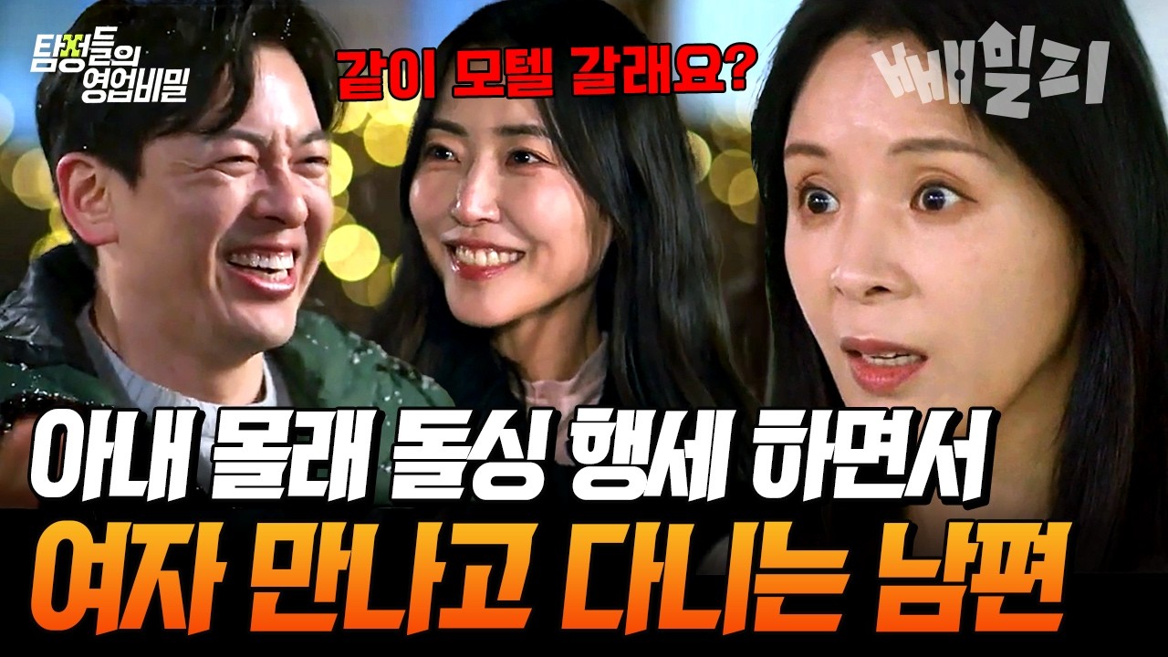 주말마다 출장 간다더니 돌싱 행세하고 불륜 중🤬 아내 속이고 바람피운 남편의 충격 실화 | #탐정들의영업비밀 95회