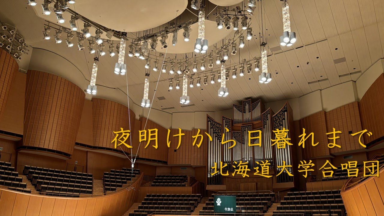 夜明けから日暮れまで　北大合唱団