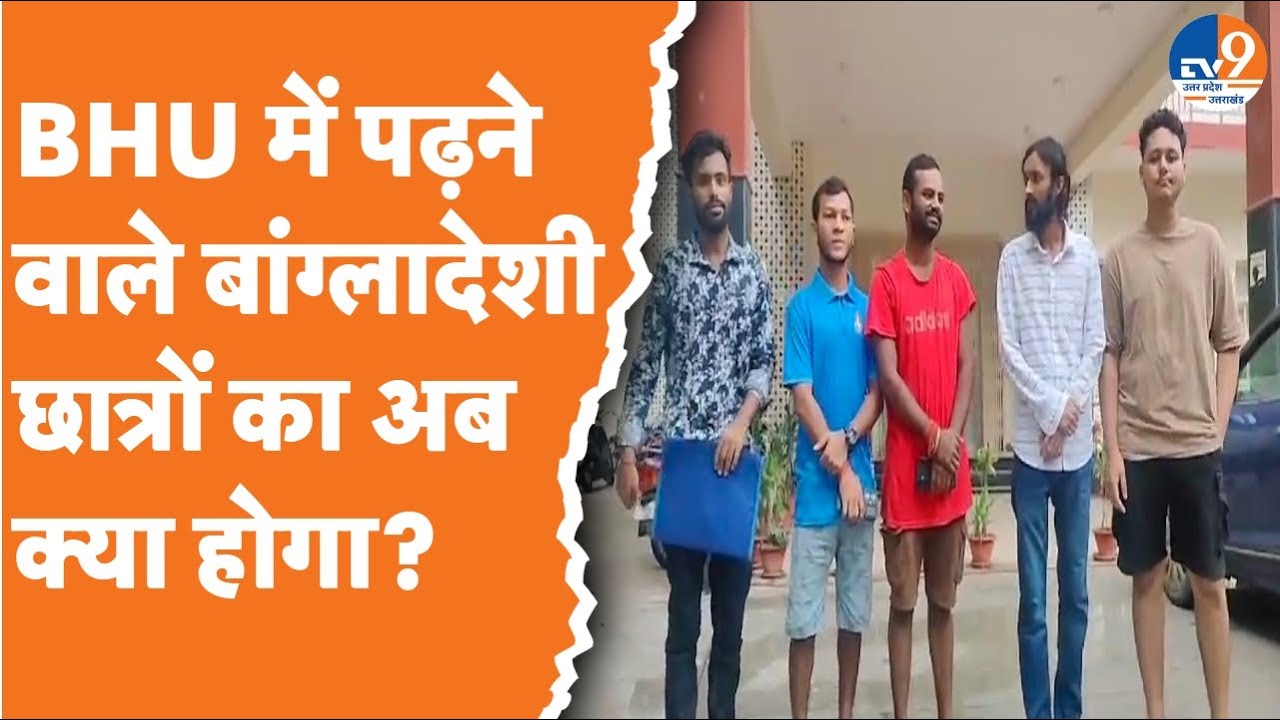 Bangladeshi छात्रों को लेकर BHU का बड़ा फैसला, बिना फीस के हॉस्टल में रहने की मिली छूट!। TV9UPUK