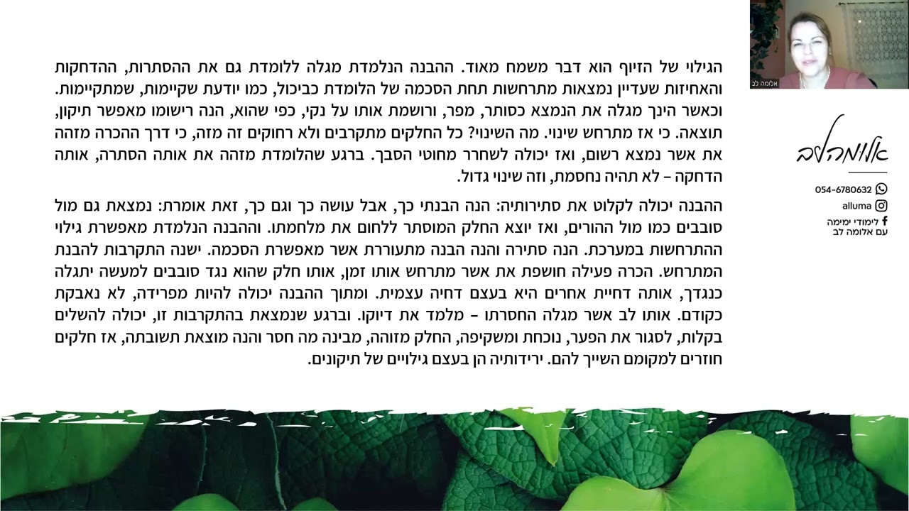 ימימה עם אלומה לב - גילוי העומס הוא דבר משמח מאוד