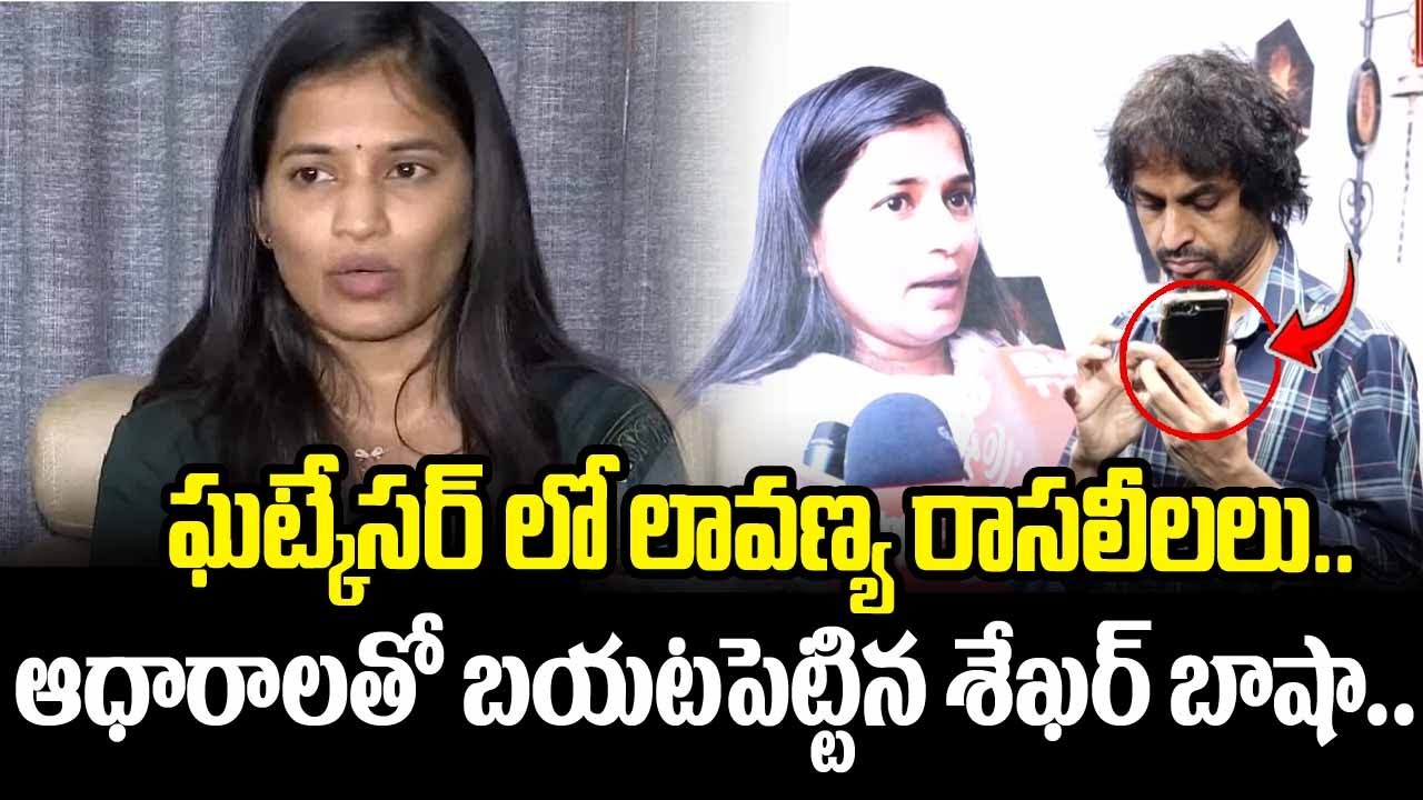 ఘట్కేసర్ లో లావణ్య ఎం చేసిందో చూడండి.. | Shekar Basha Revealed Video of Lavanya Raj Tarun | ManamTv