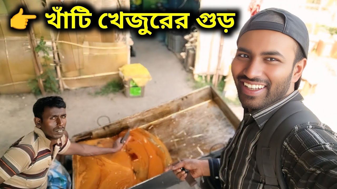সকালবেলা নিউ টাউন হাটগাছায় দেখলাম অরিজিনাল খেজুরের রস থেকে খেজুরের গুড় বানানো