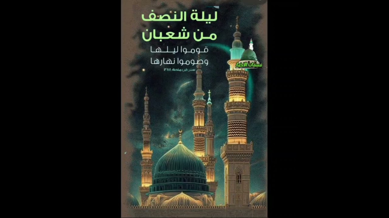 إحياء ليلة النصف من شعبان{{ أبوْ العَلاء }} 