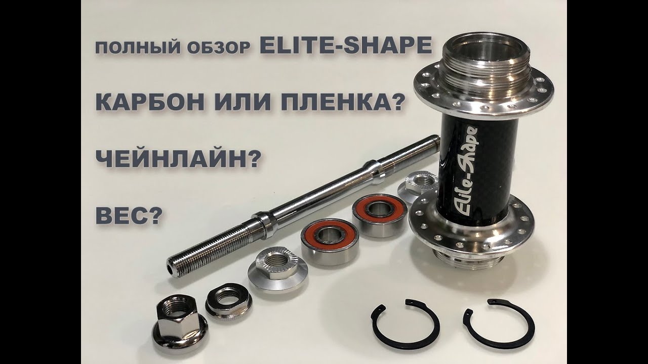 Обзор трековой втулки ELITE-SHAPE. Полное вскрытие со всеми подробностями!