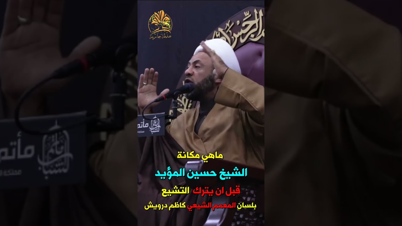 قصة الشيخ حسين المؤيد سيف أهل السنة 🏝 ماذا كان قبل أن يترك التشيع ؟❗❗❗ ولماذا ترك التشيع ؟❗❗❗