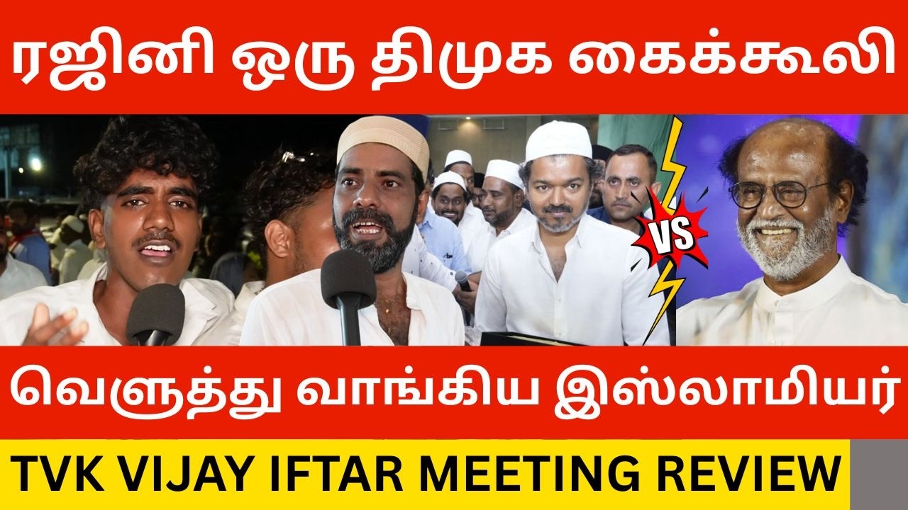 🔴ரஜினியை மரண கிழி கிழித்த இஸ்லாமியர்கள்.! TVK Vijay Iftar Meeting Public Review | Tvk vs Dmk