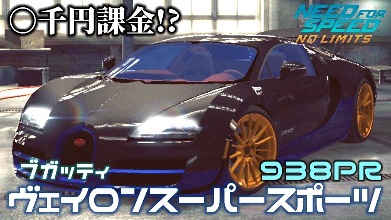 ブガッティ ヴェイロンスーパースポーツでカーチェイス！【ニードフォースピード ノーリミット】