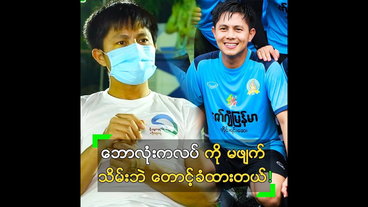 ဘောလုံးကလပ်ကို မဖျက်သိမ်းဘဲ တောင့်ခံထားတဲ့ ဖိုးချစ်