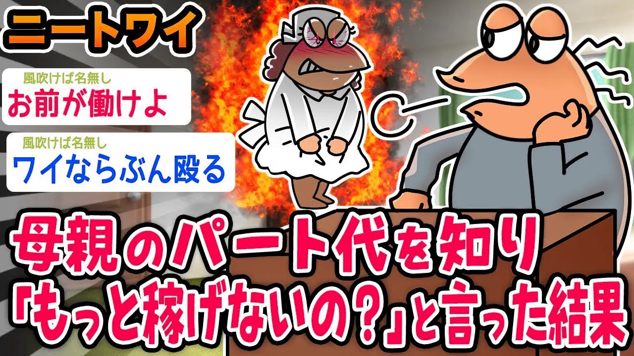 【バカ】ワイニート、母親のパート代を聞き『もっと稼げないの？』と言った結果wwwww【2ch面白いスレ】