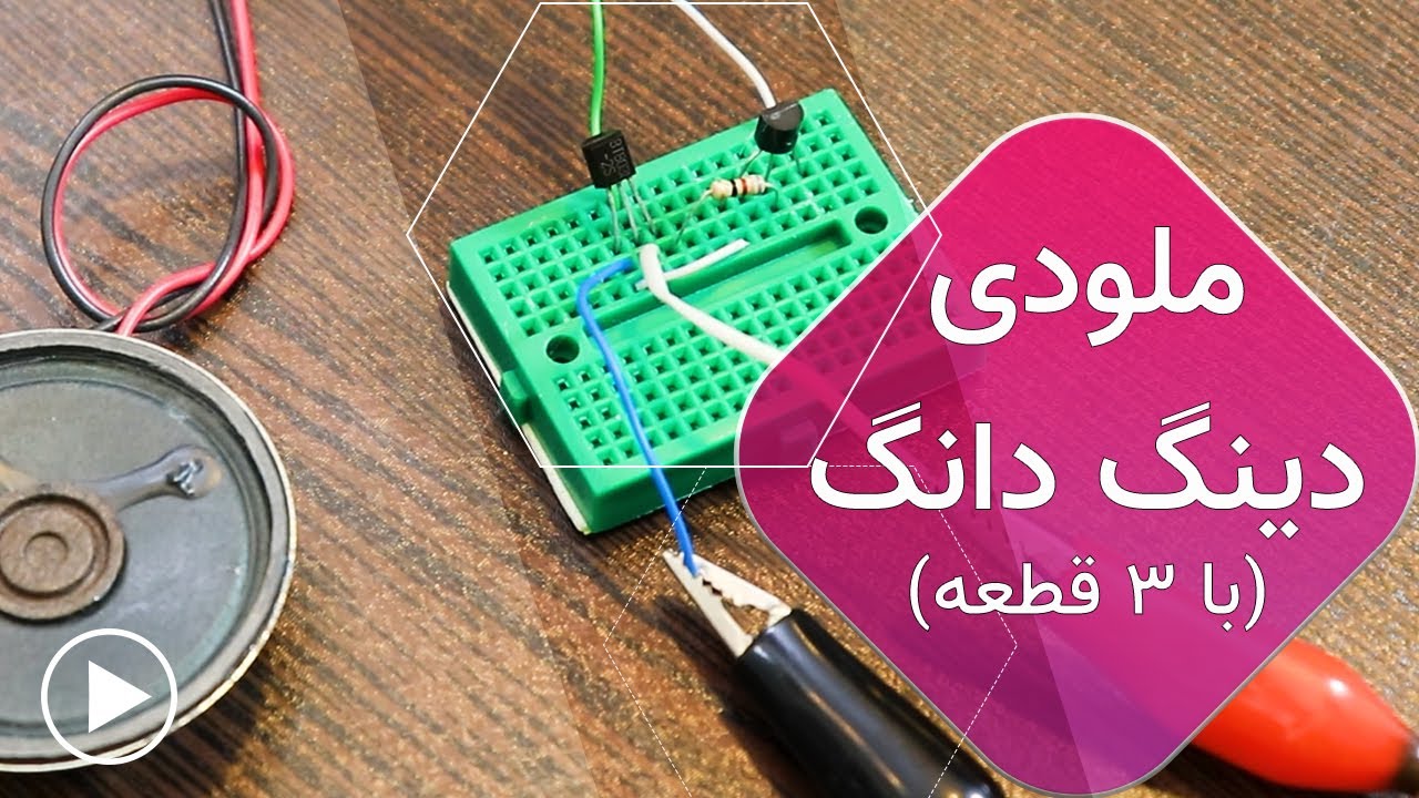 مدار آهنگ دینگ دانگ با سه تا قطعه 😇|  How to make musical IC with BT8031-2S #dingdong #diy #کاردستی
