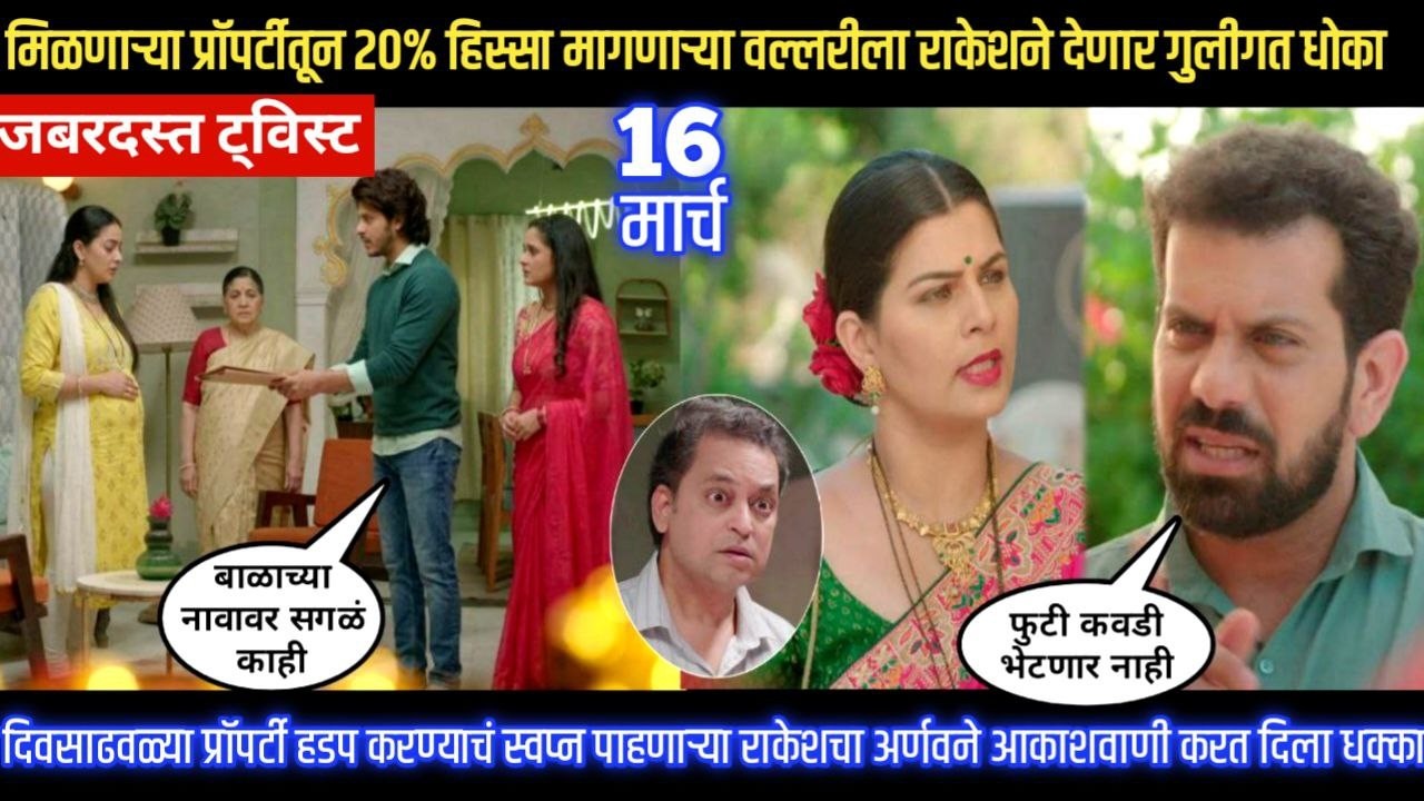 tu hi re majha mitwa today episode प्रॉपर्टीचा 20% हिस्सा मागणाऱ्या वल्लरीला राकेशने देणार धोका