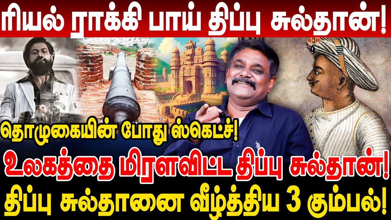 ரியல் ராக்கி பாய் திப்பு சுல்தான்! உலகத்தை மிரளவிட்ட திப்பு சுல்தான்! krishnavel thippu sulthan