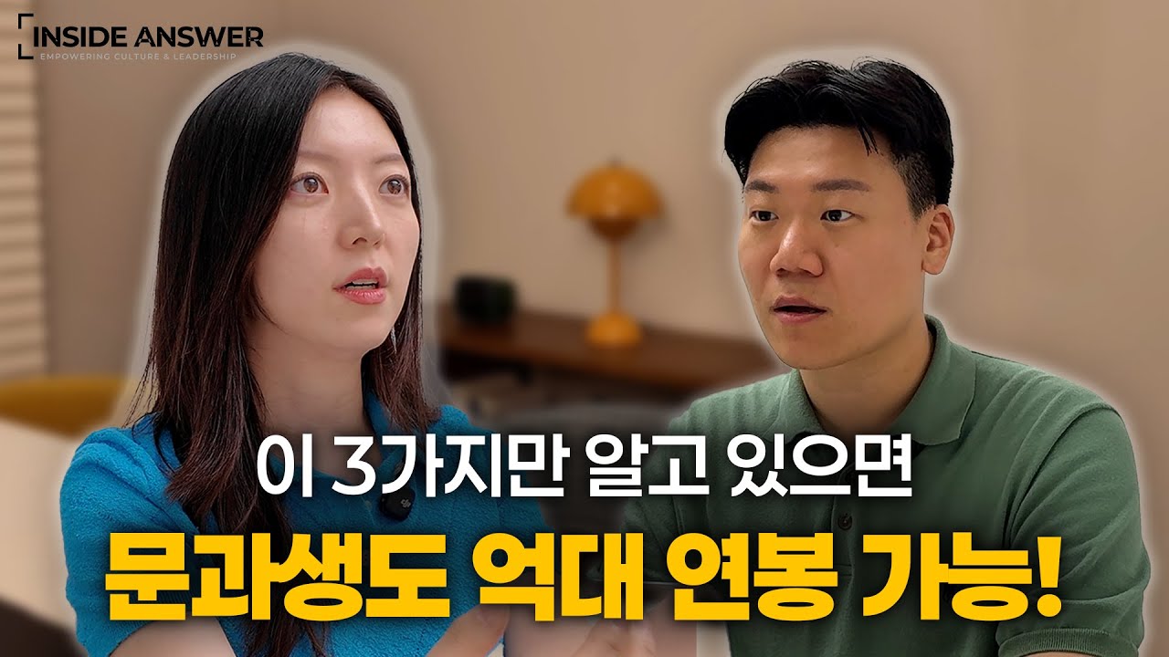 문과생이 억대 연봉 받는 3가지 방법 헤드헌터가 알려주는 현실 전략 [인사이드앤써]
