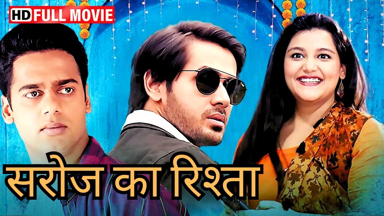 दो हैंडसम नौजवानो में से किसे चुनेगी कन्या कुंवारी सरोज | SUPERHIT BOLLYWOOD LOVE TRIANGLE