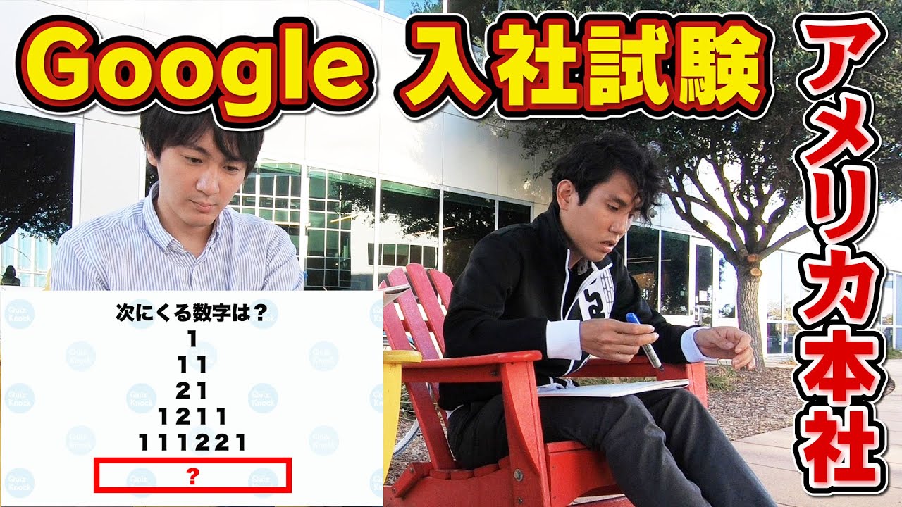 【東大】Google本社でGoogle入社試験に挑戦！