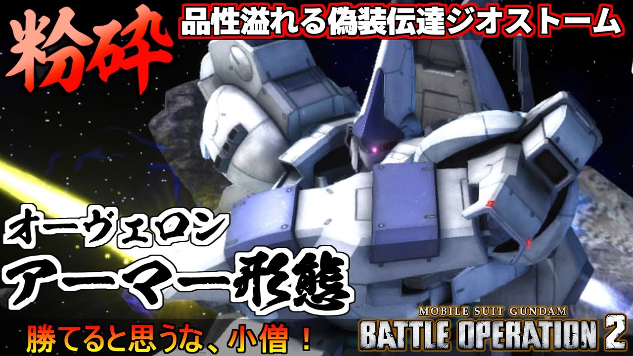 『バトオペ２』オーヴェロン[アーマー形態]！偽装からのジオストームと品性溢れるゴリ押し格闘【機動戦士ガンダム バトルオペレーション２】『Gundam Battle Operation 2』新機体