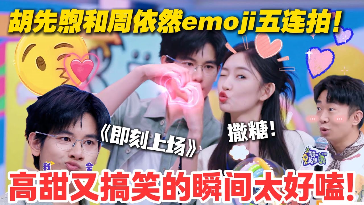 一见你就笑 EP12-1：胡先煦周依然同台飙戏！emoji五连拍高甜五连拍！&ldquo;暗箱操作&rdquo; 游戏上演高智商对决！#一见你就笑  #杨超越 #杨迪 #李诞 #李雪琴 #综艺show