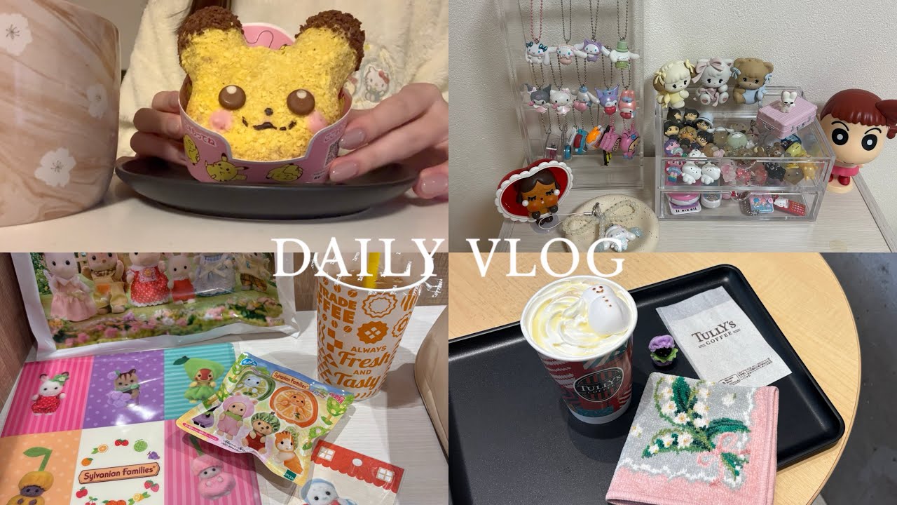 【vlog】社会人の休日🥨可愛いを沢山摂取した日🎀🫧シルバニア🍒ガチャガチャ収納🪺