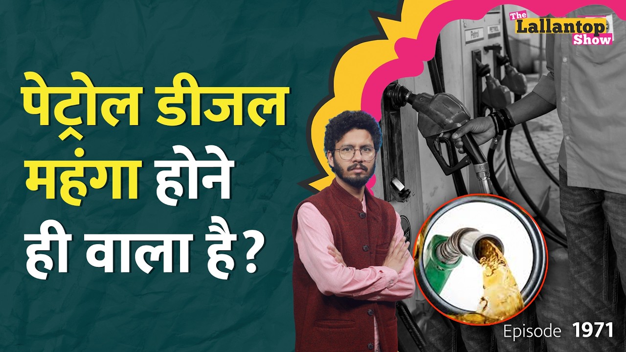 LPG Crisis के बाद Iran War ने तेल में आग लगाई, Petrol-Diesel कितने दिन में महंगा होगा?