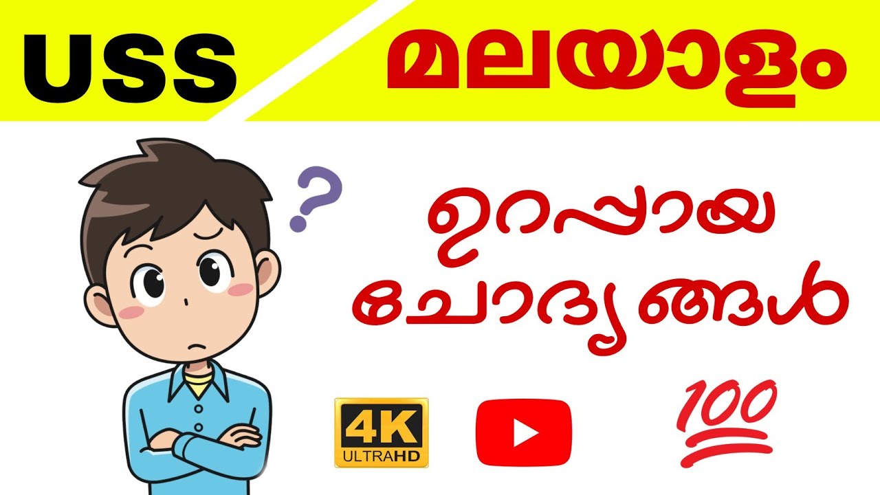 USS model question paper 2024 | USS previous question paper malayalam | USS Malayalam Questions #USS