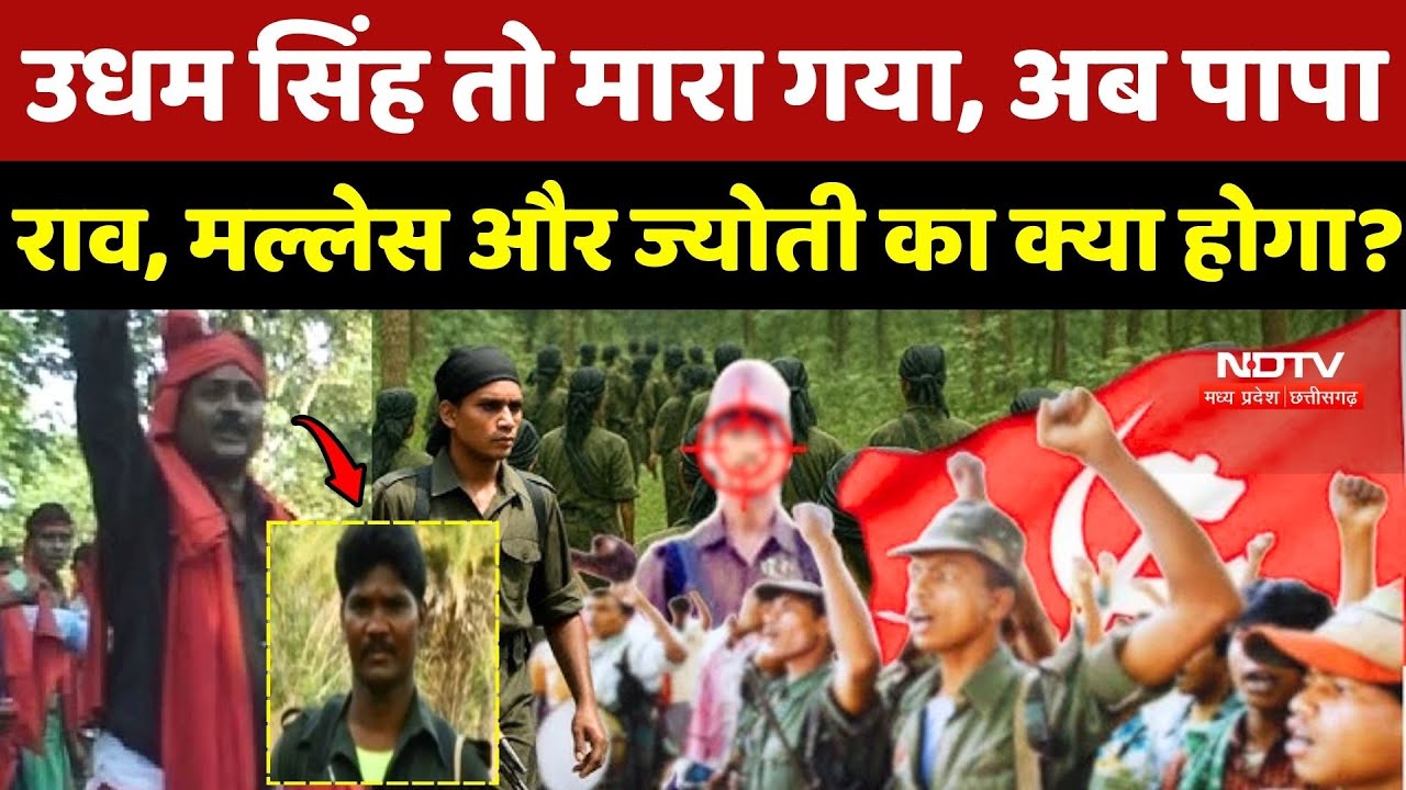 Naxal News:Udham Singh तो मारा गया, अब Papa Rao, Malles और Jyoti का क्या होगा? Chhattisgarh Naxalite
