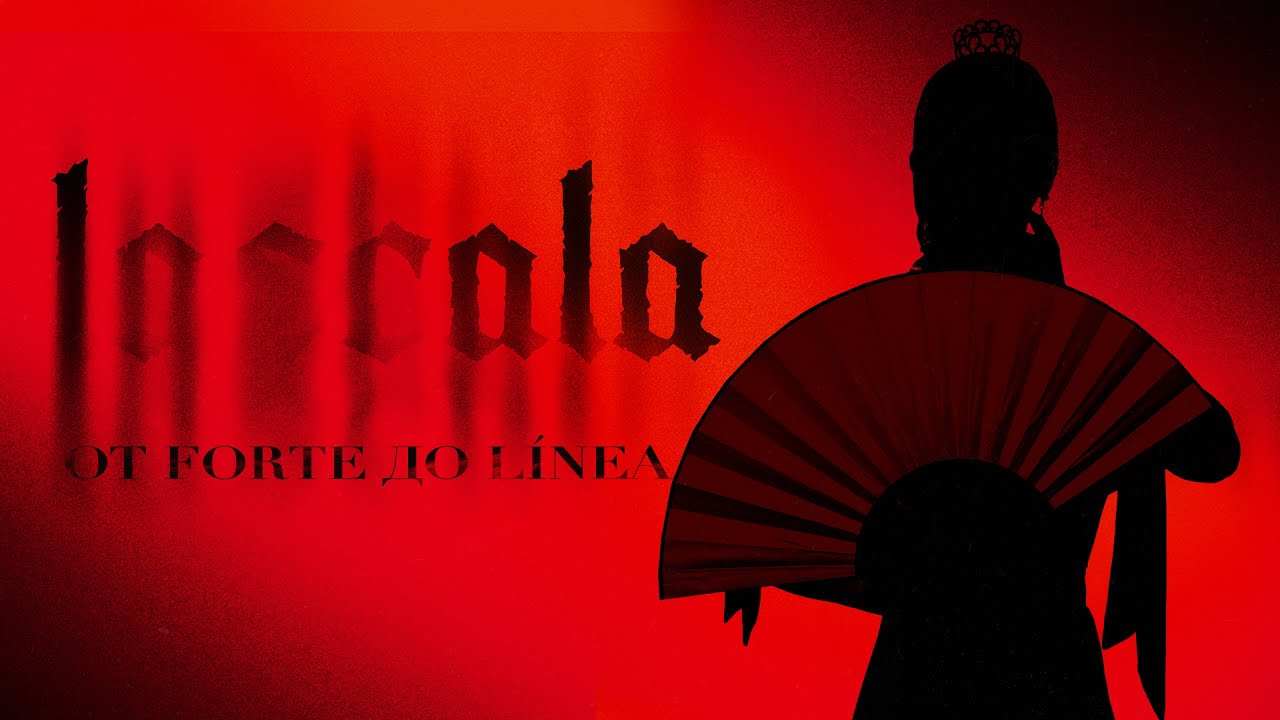 LASCALA — От Forte до LINEA