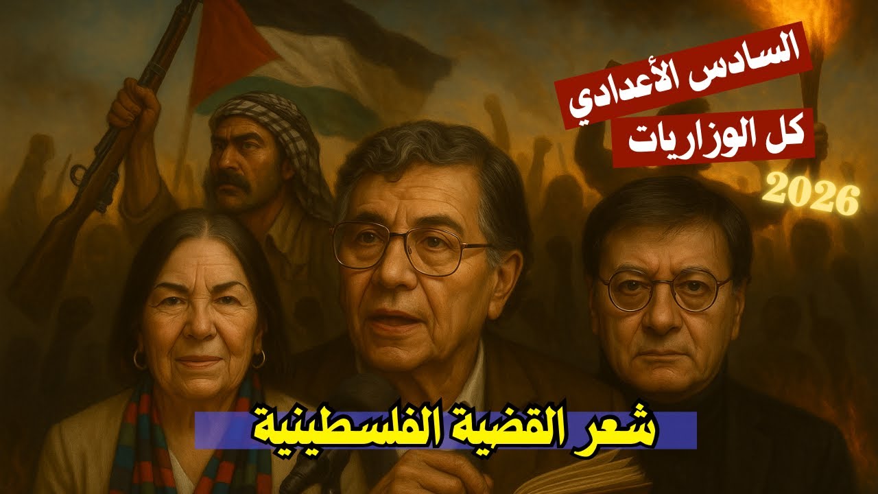 شعر القضية الفلسطينية بأسهل طريقة   | الأدب السادس الأعدادي 2026 | المحاضرة 21