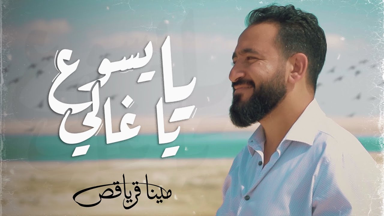 يا يسوع يا غالي | مينا قرياقص | Ya Yaso3 Ya 3'aly | Mina Kuriakos