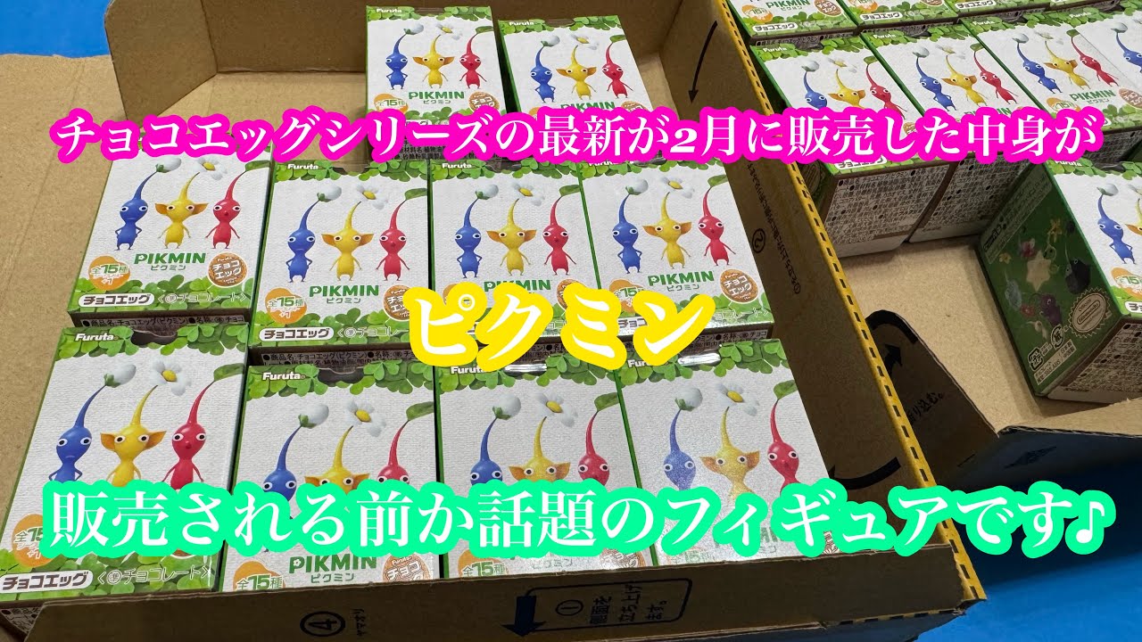 ショクガンの人気シリーズ、チョコエッグの最新キャラ『ピクミン』を買ってみた。#キャラクター#話題#玩具
