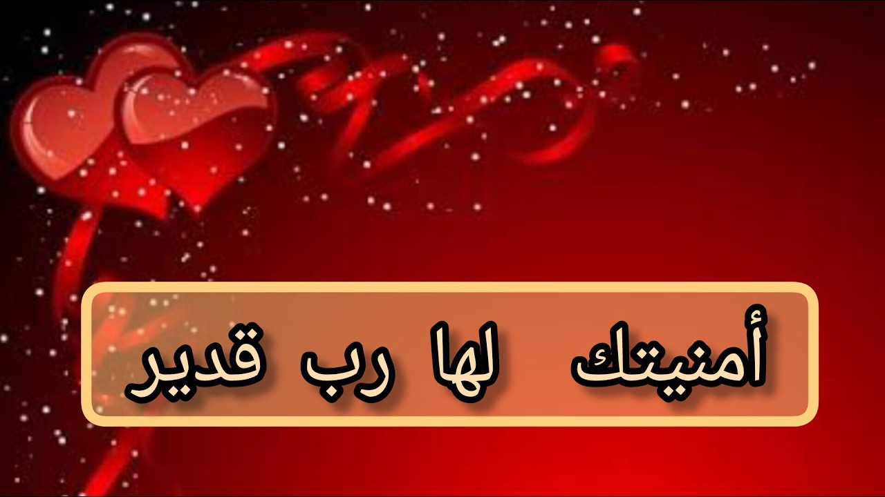 انا حابة ابشرك ان امنيتك لها رب قدير