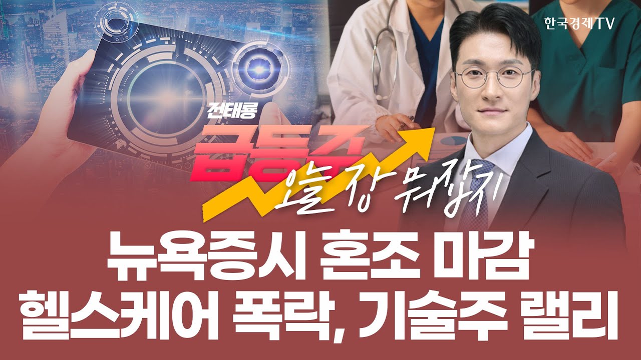 [급등주, 오늘 장 뭐 사지?] 뉴욕증시 혼조 마감, 헬스케어 폭락ㆍ기술주 랠리