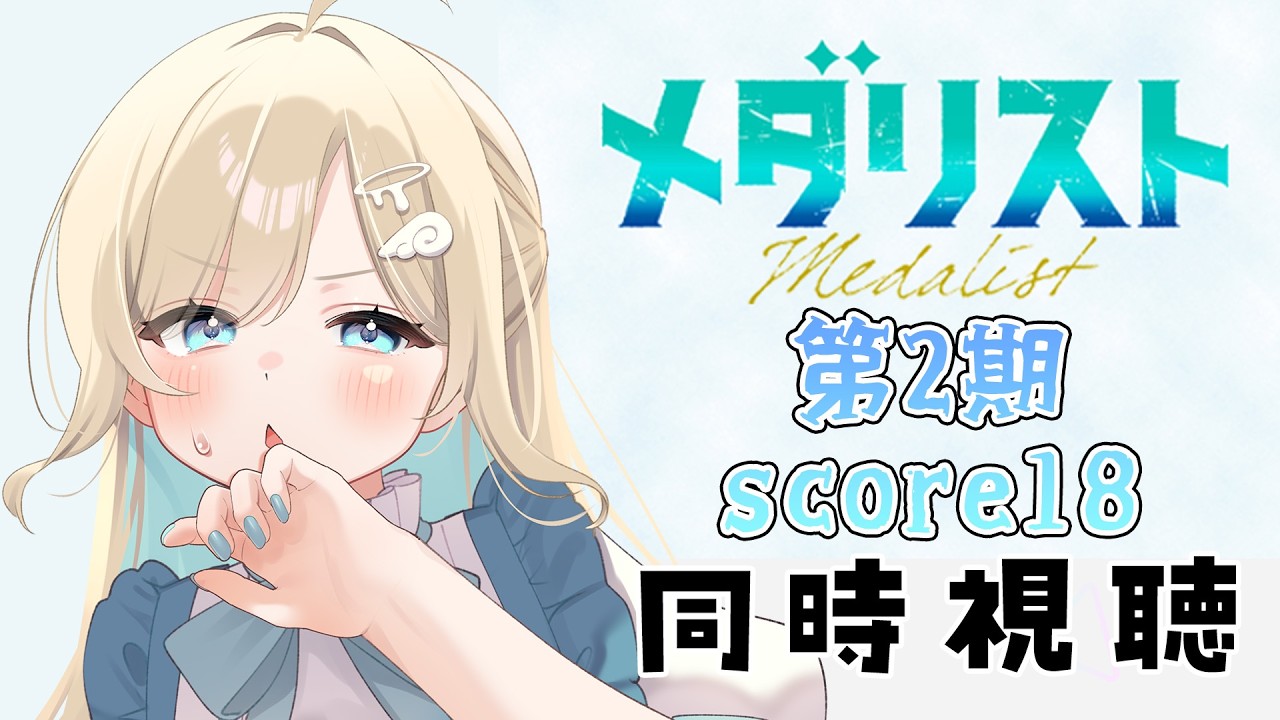 【#同時視聴】藝大卒エンタメ系Vtuberが『メダリスト Season2』を完全初見で楽しみます‼️【#大海原つつむ】