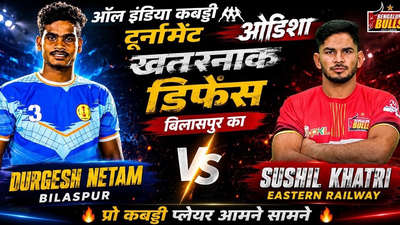 वीर शिवा जी बिलासपुर 🆚 ईस्टन रेलवे 🔴 ऑल इंडिया कबड्डी टूर्नामेंट जाजपुर ओडिशा ll जोरदार मुकाबला 🔥