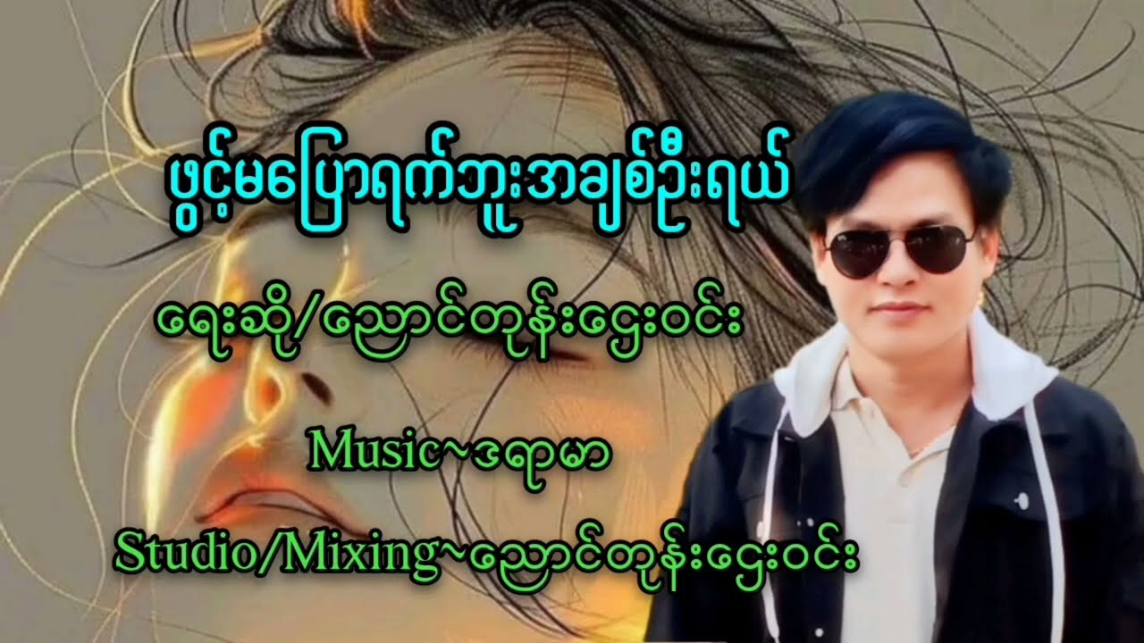 ညောင်တုန်းဌေးဝင်းရေးသားသီဆိုသည်။ဖွင့်မပြောရက်ဘူးအချစ်ဦးရယ် Audio Music
