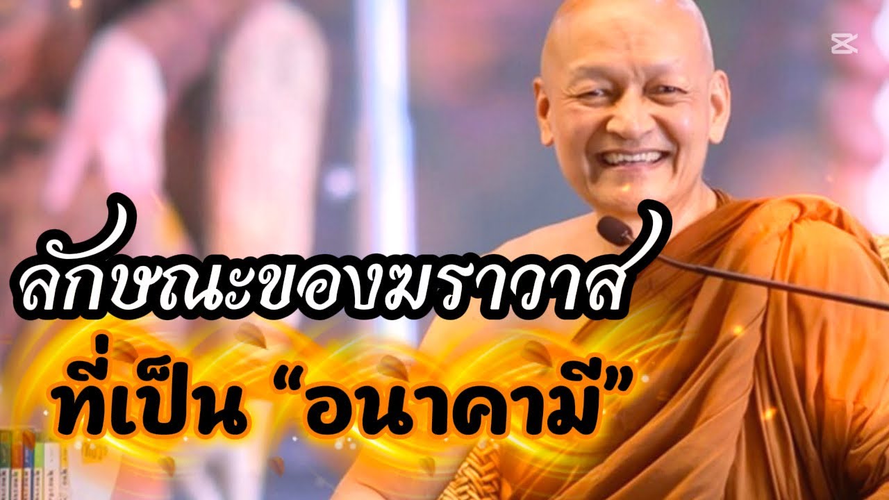 ลักษณะของฆราวาสที่เป็น “อนา￼คามี”/ พระอาจารย์คึกฤทธิ์  โสตฺถิผโล