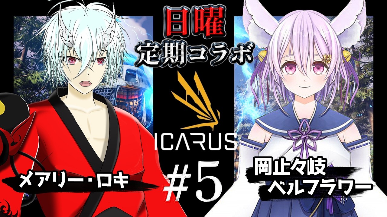 【ICARUS┊05】テラフォーミングが失敗した惑星で過酷なサバイバルが始まる！日曜メアととコラボ【岡止々岐ベルフラワー/Vtuber/イカルス】