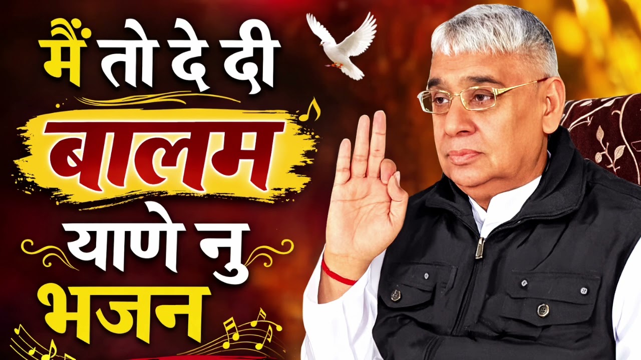 मैं तो दे दी बालम याणे नु || Satlok Marg Darshna || New Bhajan