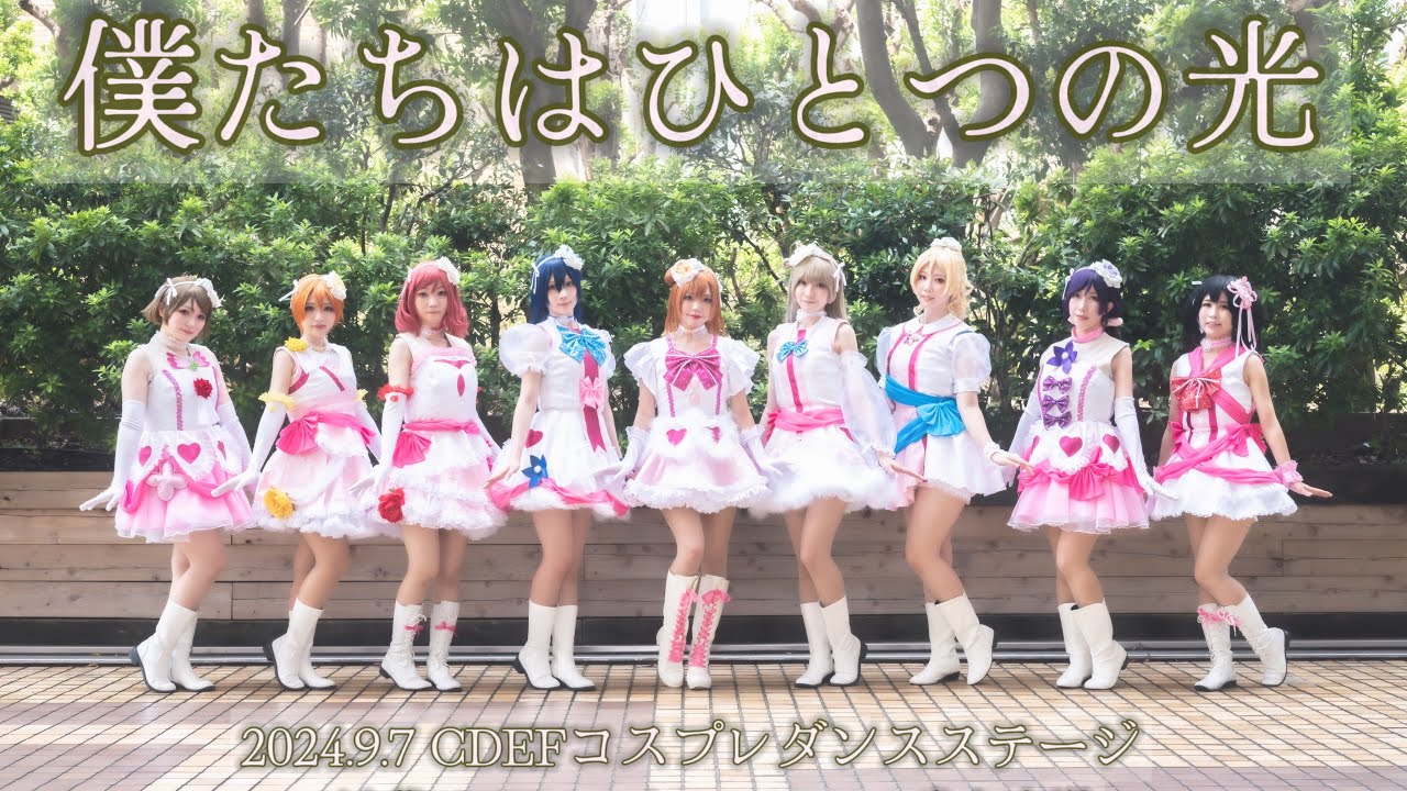 僕たちはひとつの光 踊ってみた【ラブライブ！μ's】【CDEFステージ】