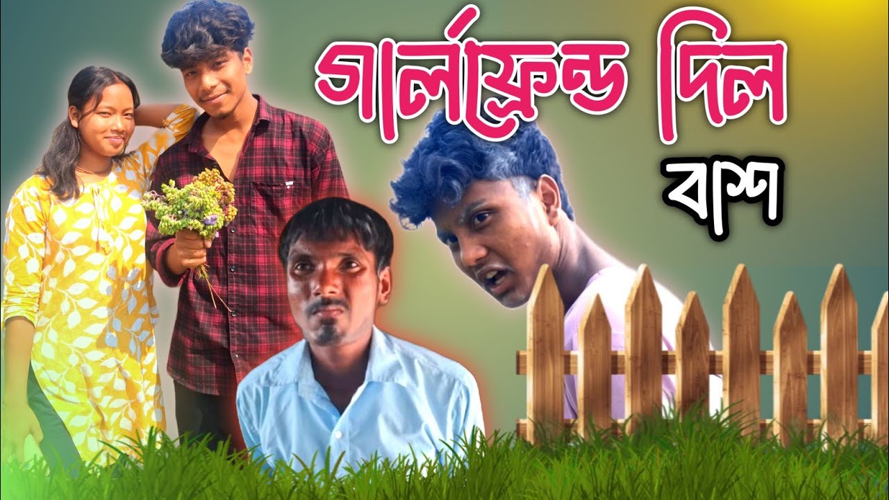 গালর্ফ্রেন্ড দিল বাশ🤣।New Comedy Video🤣।@RajbanshiFox 