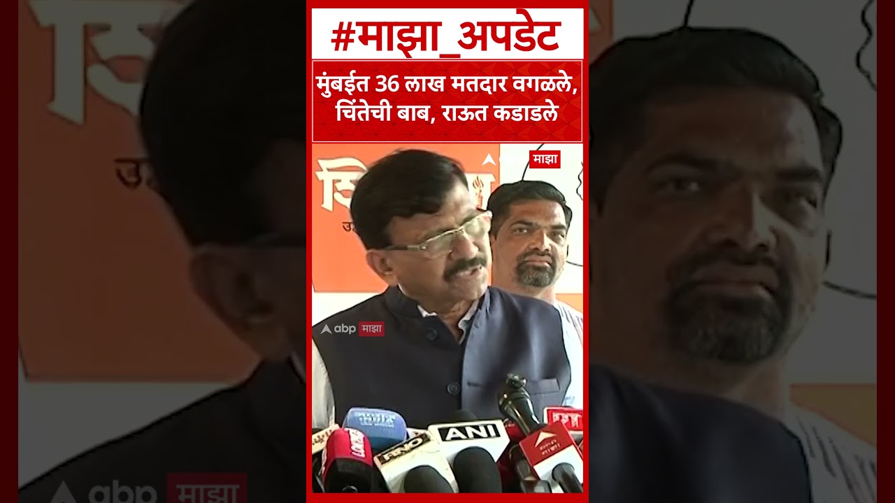 Sanjay Raut On SIR : मुंबईत 36 लाख मतदार वगळले, चिंतेची बाब, संजय राऊत कडाडले